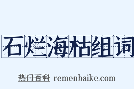 石烂海枯组词是什么意思的图片